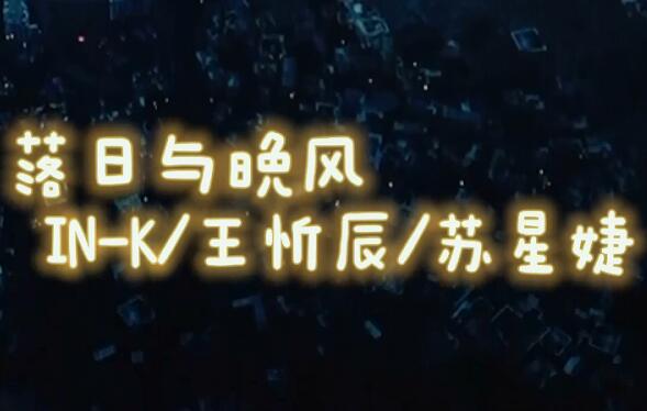 落日与晚风深情的相拥是什么歌