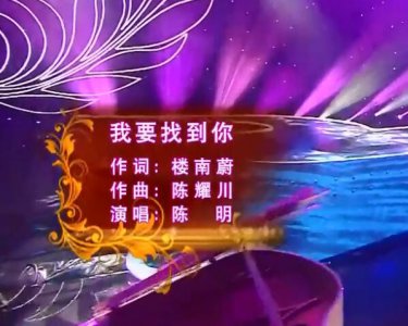 ​我要找到你不管南北东西是什么歌