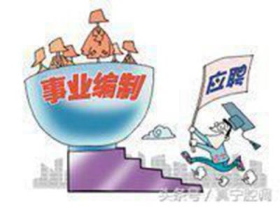 ​事业单位为什么会存在编外人员的原因 编外人员是什么意思
