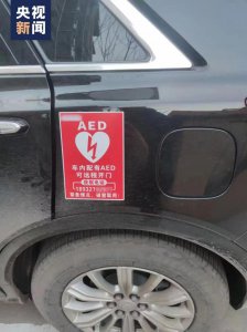 ​“车内有 AED，紧急情况破窗取用！”