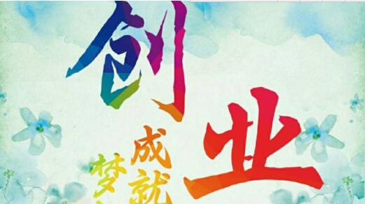 投资热门小成本创业项目：小成本创业项目有哪些？