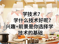 现在去学什么技术前景最好：现在男孩学什么技术以后有前途？