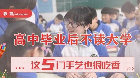 男孩高中毕业学啥手艺：男生适合学什么技术？高中毕业。