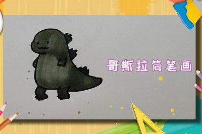 ​画哥斯拉的步骤 怎么画哥斯拉