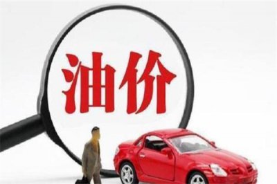 ​油价还能回到6元时代吗?难以回到(三个因素导致)