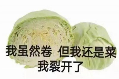 ​卷心菜是什么梗?尴尬的内卷者(又卷又菜)