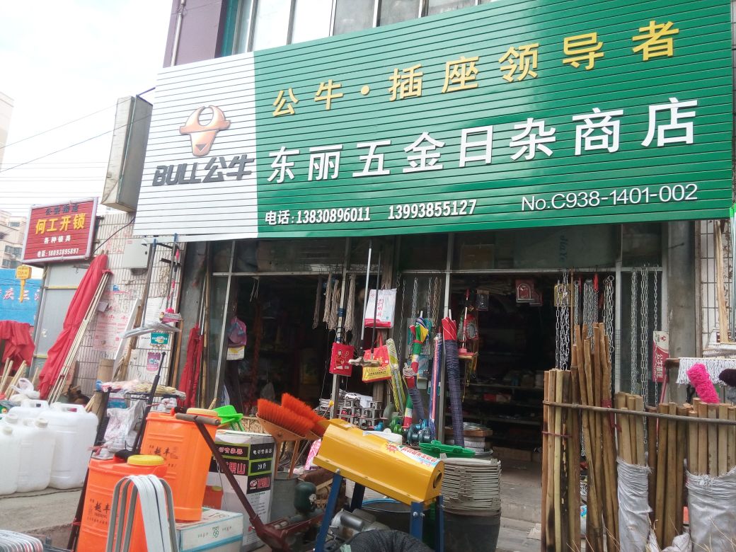 开个日杂店利润怎么样：年开个五金日杂小店怎么样，能赚钱吗