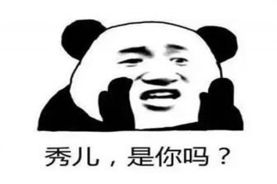 ​秀儿是你吗什么梗?赞美某人或某事厉害(也包含贬义)