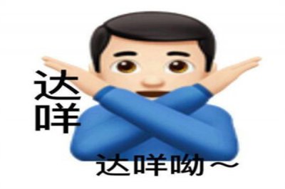 ​达咩是什么意思网络用语?不可以(可以用来拒绝他人)