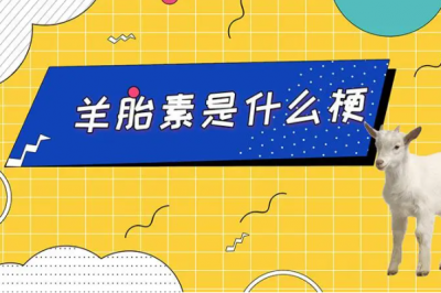 ​羊胎素是什么梗?指阴阳怪气转移话题(网络流行梗)