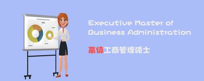 ​emba和mba的区别是什么