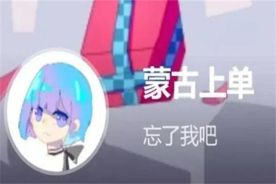 ​蒙古上单是什么梗?吐槽梗(被称为真的勇士)