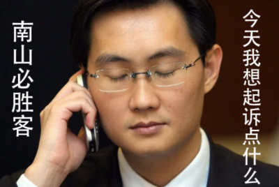 ​南山必胜客什么梗?指腾讯公司法务部(网络流行语)