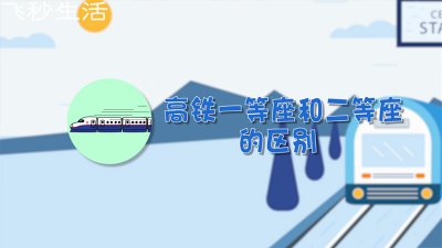 ​高铁一等座和二等座的区别