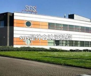 ​sgs是什么认证机构 sgs的总部设在哪里