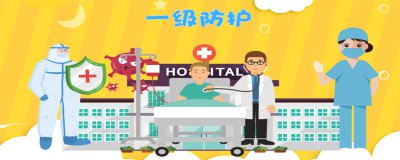 ​一二三级防护标准是什么