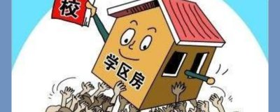 ​上海怎么买学区房