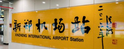 ​2号地铁怎么到新郑机场