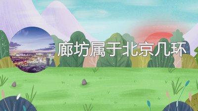 ​廊坊属于北京几环