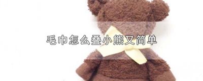 ​毛巾怎么叠小熊又简单