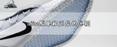 ​nike原单和正品的区别