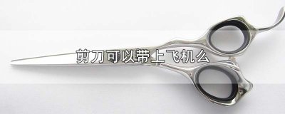 ​剪刀可以带上飞机么