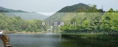 ​寒月是哪个月