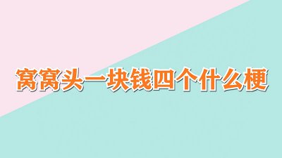 ​窝窝头一块钱四个什么梗