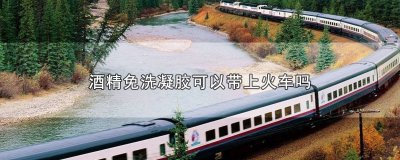 ​酒精免洗凝胶可以带上火车吗