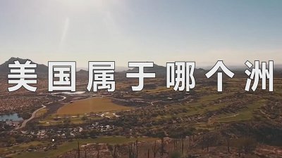 ​美国属于哪个洲