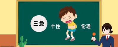 ​人有三急是哪三急