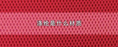​涤纶是什么材质