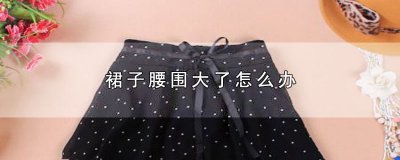 ​裙子腰围大了怎么办