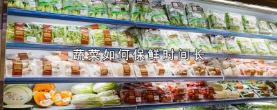 ​蔬菜如何保鲜时间长