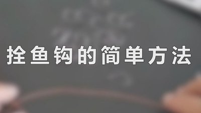 ​拴鱼钩的简单方法