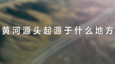 ​黄河源头起源于什么地方