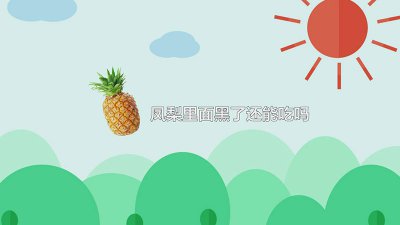 ​凤梨里面黑了还能吃吗