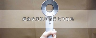 ​戴森吹风机可以带上飞机吗