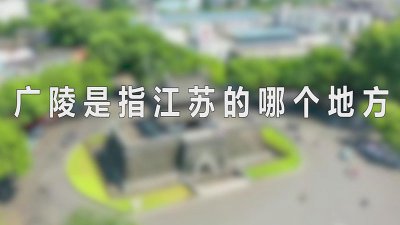 ​广陵是指江苏的哪个地方
