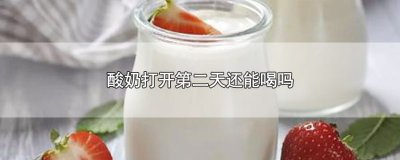 ​酸奶打开第二天还能喝吗