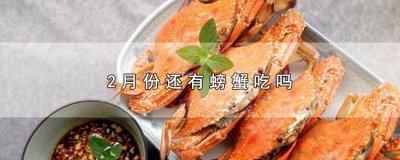 ​2月份还有螃蟹吃吗