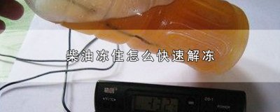 ​柴油冻住怎么快速解冻
