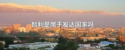 ​智利是属于发达国家吗