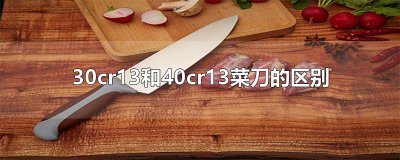 ​30cr13和40cr13菜刀的区别