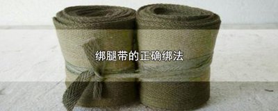 ​绑腿带的正确绑法