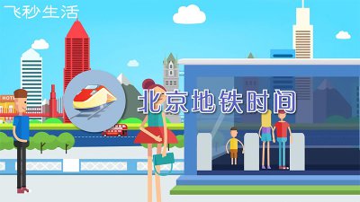 ​北京地铁时间