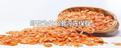 ​虾皮为什么要冷冻保存