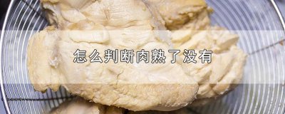 ​怎么判断肉熟了没有