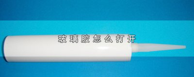 ​玻璃胶怎么打开