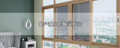 ​窗户漏风的解决妙招
